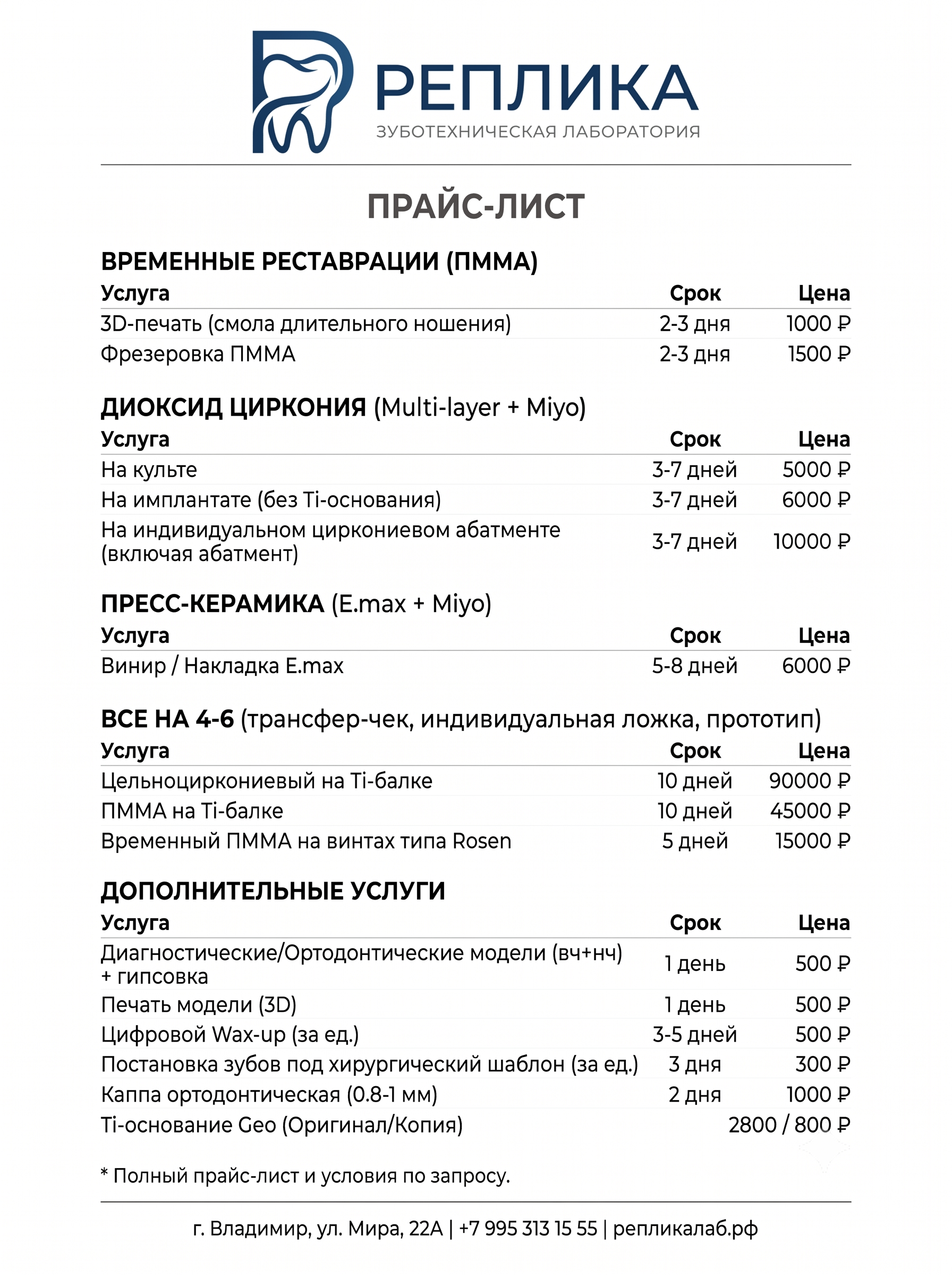Прайс-лист зуботехнической лаборатории Реплика